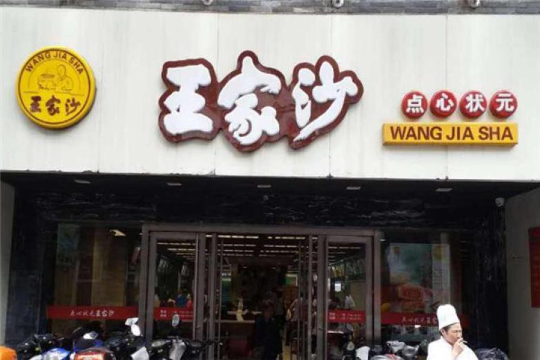 王家沙点心店